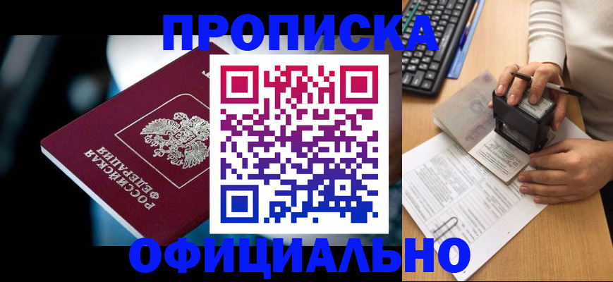 прописка штамп в Бурятии